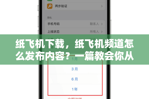 纸飞机下载,纸飞机频道怎么发布内容?一篇教会你从零到精通-第1张图片-纸飞机官网 - 安全加密聊天社交软件 | 纸飞机电脑版·PC桌面版 纸飞机下载,纸飞机频道怎么发布内容?一篇教会你从零到精通-第1张图片-纸飞机官网 - 安全加密聊天社交软件 | 纸飞机电脑版·PC桌面版