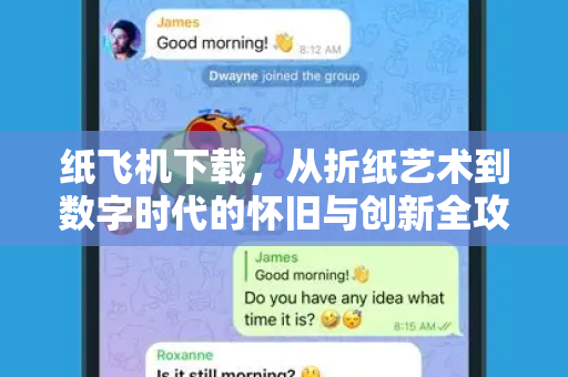 纸飞机下载，从折纸艺术到数字时代的怀旧与创新全攻略