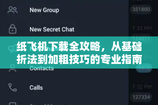 纸飞机下载全攻略,从基础折法到加粗技巧的专业指南-第1张图片-纸飞机官网 - 安全加密聊天社交软件 | 纸飞机电脑版·PC桌面版 纸飞机下载全攻略,从基础折法到加粗技巧的专业指南-第1张图片-纸飞机官网 - 安全加密聊天社交软件 | 纸飞机电脑版·PC桌面版