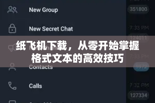 纸飞机下载，从零开始掌握格式文本的高效技巧-第1张图片-纸飞机官网 - 安全加密聊天社交软件 | 纸飞机电脑版·PC桌面版