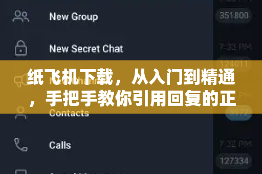 纸飞机下载，从入门到精通，手把手教你引用回复的正确姿势-第1张图片-纸飞机官网 - 安全加密聊天社交软件 | 纸飞机电脑版·PC桌面版