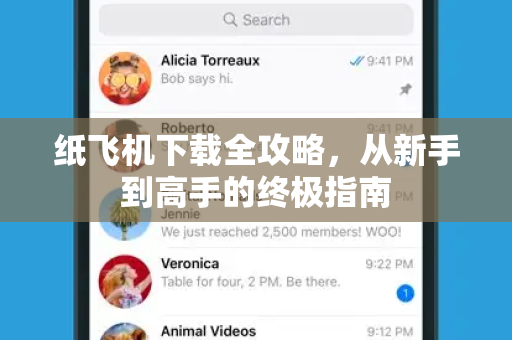 纸飞机下载全攻略,从新手到高手的终极指南-第1张图片-纸飞机官网 - 安全加密聊天社交软件 | 纸飞机电脑版·PC桌面版 纸飞机下载全攻略,从新手到高手的终极指南-第1张图片-纸飞机官网 - 安全加密聊天社交软件 | 纸飞机电脑版·PC桌面版