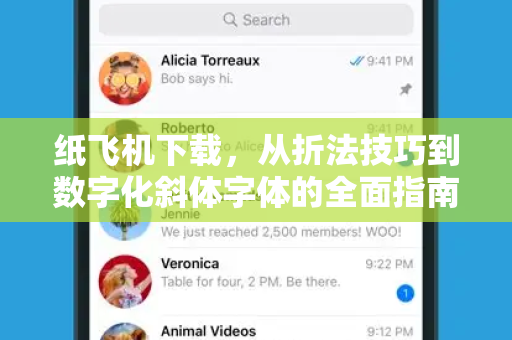 纸飞机下载,从折法技巧到数字化斜体字体的全面指南-第1张图片-纸飞机官网 - 安全加密聊天社交软件 | 纸飞机电脑版·PC桌面版 纸飞机下载,从折法技巧到数字化斜体字体的全面指南-第1张图片-纸飞机官网 - 安全加密聊天社交软件 | 纸飞机电脑版·PC桌面版