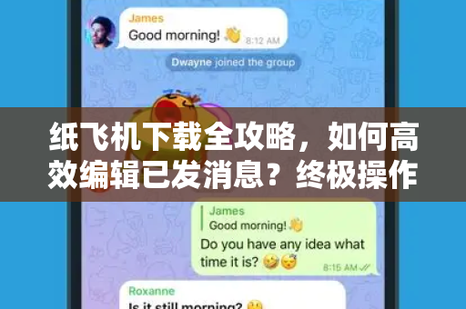 纸飞机下载全攻略，如何高效编辑已发消息？终极操作指南