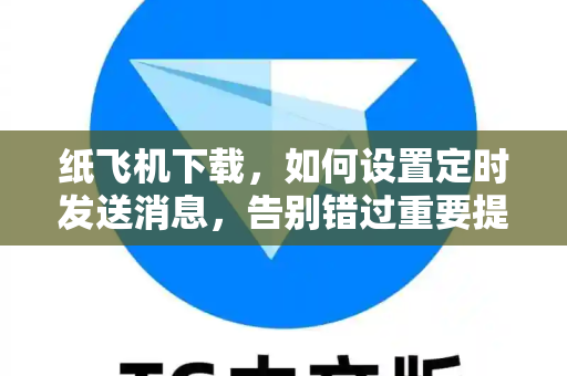 纸飞机下载，如何设置定时发送消息，告别错过重要提醒