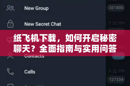 纸飞机下载，如何开启秘密聊天？全面指南与实用问答