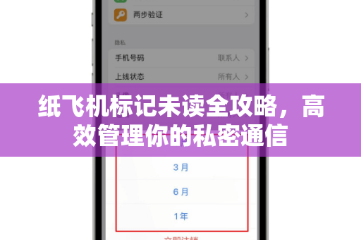 纸飞机标记未读全攻略，高效管理你的私密通信
