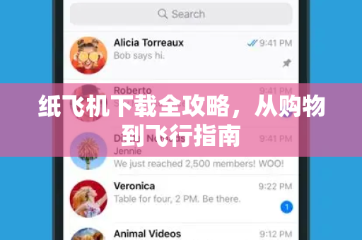 纸飞机下载全攻略，从购物到飞行指南