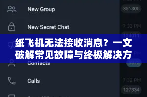 纸飞机无法接收消息?一文破解常见故障与终极解决方案-第1张图片-纸飞机官网 - 安全加密聊天社交软件 | 纸飞机电脑版·PC桌面版 纸飞机无法接收消息?一文破解常见故障与终极解决方案-第1张图片-纸飞机官网 - 安全加密聊天社交软件 | 纸飞机电脑版·PC桌面版