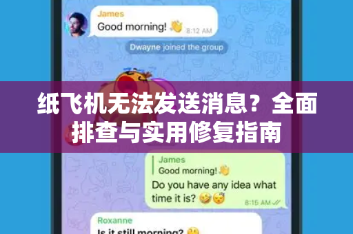 纸飞机无法发送消息?全面排查与实用修复指南-第1张图片-纸飞机官网 - 安全加密聊天社交软件 | 纸飞机电脑版·PC桌面版 纸飞机无法发送消息?全面排查与实用修复指南-第1张图片-纸飞机官网 - 安全加密聊天社交软件 | 纸飞机电脑版·PC桌面版