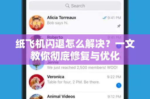 纸飞机闪退怎么解决?一文教你彻底修复与优化-第1张图片-纸飞机官网 - 安全加密聊天社交软件 | 纸飞机电脑版·PC桌面版 纸飞机闪退怎么解决?一文教你彻底修复与优化-第1张图片-纸飞机官网 - 安全加密聊天社交软件 | 纸飞机电脑版·PC桌面版