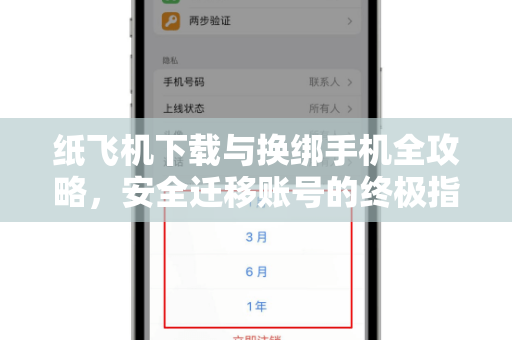 纸飞机下载与换绑手机全攻略，安全迁移账号的终极指南