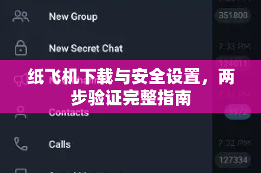 纸飞机下载与安全设置,两步验证完整指南-第1张图片-纸飞机官网 - 安全加密聊天社交软件 | 纸飞机电脑版·PC桌面版 纸飞机下载与安全设置,两步验证完整指南-第1张图片-纸飞机官网 - 安全加密聊天社交软件 | 纸飞机电脑版·PC桌面版