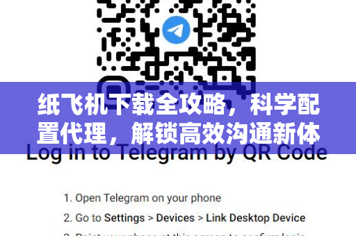 纸飞机下载全攻略，科学配置代理，解锁高效沟通新体验