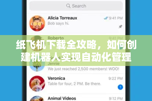纸飞机下载全攻略，如何创建机器人实现自动化管理