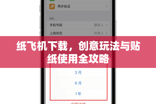 纸飞机下载,创意玩法与贴纸使用全攻略-第1张图片-纸飞机官网 - 安全加密聊天社交软件 | 纸飞机电脑版·PC桌面版 纸飞机下载,创意玩法与贴纸使用全攻略-第1张图片-纸飞机官网 - 安全加密聊天社交软件 | 纸飞机电脑版·PC桌面版