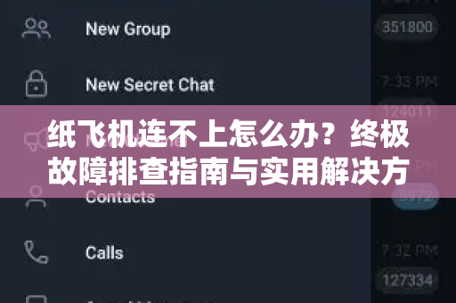 纸飞机连不上怎么办?终极故障排查指南与实用解决方案-第1张图片-纸飞机官网 - 安全加密聊天社交软件 | 纸飞机电脑版·PC桌面版 纸飞机连不上怎么办?终极故障排查指南与实用解决方案-第1张图片-纸飞机官网 - 安全加密聊天社交软件 | 纸飞机电脑版·PC桌面版