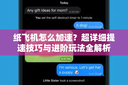 纸飞机怎么加速？超详细提速技巧与进阶玩法全解析