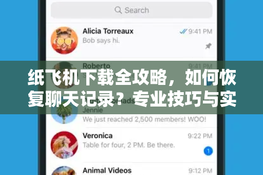 纸飞机下载全攻略,如何恢复聊天记录?专业技巧与实用问答-第1张图片-纸飞机官网 - 安全加密聊天社交软件 | 纸飞机电脑版·PC桌面版 纸飞机下载全攻略,如何恢复聊天记录?专业技巧与实用问答-第1张图片-纸飞机官网 - 安全加密聊天社交软件 | 纸飞机电脑版·PC桌面版