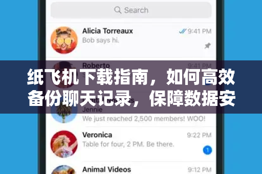 纸飞机下载指南,如何高效备份聊天记录,保障数据安全-第1张图片-纸飞机官网 - 安全加密聊天社交软件 | 纸飞机电脑版·PC桌面版 纸飞机下载指南,如何高效备份聊天记录,保障数据安全-第1张图片-纸飞机官网 - 安全加密聊天社交软件 | 纸飞机电脑版·PC桌面版