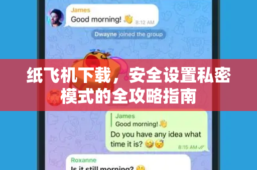 纸飞机下载,安全设置私密模式的全攻略指南-第1张图片-纸飞机官网 - 安全加密聊天社交软件 | 纸飞机电脑版·PC桌面版 纸飞机下载,安全设置私密模式的全攻略指南-第1张图片-纸飞机官网 - 安全加密聊天社交软件 | 纸飞机电脑版·PC桌面版
