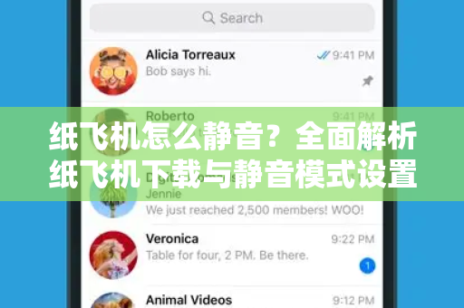 纸飞机怎么静音?全面解析纸飞机下载与静音模式设置指南-第1张图片-纸飞机官网 - 安全加密聊天社交软件 | 纸飞机电脑版·PC桌面版 纸飞机怎么静音?全面解析纸飞机下载与静音模式设置指南-第1张图片-纸飞机官网 - 安全加密聊天社交软件 | 纸飞机电脑版·PC桌面版