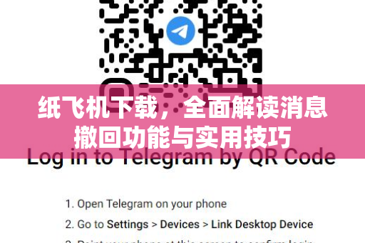 纸飞机下载,全面解读消息撤回功能与实用技巧-第1张图片-纸飞机官网 - 安全加密聊天社交软件 | 纸飞机电脑版·PC桌面版 纸飞机下载,全面解读消息撤回功能与实用技巧-第1张图片-纸飞机官网 - 安全加密聊天社交软件 | 纸飞机电脑版·PC桌面版