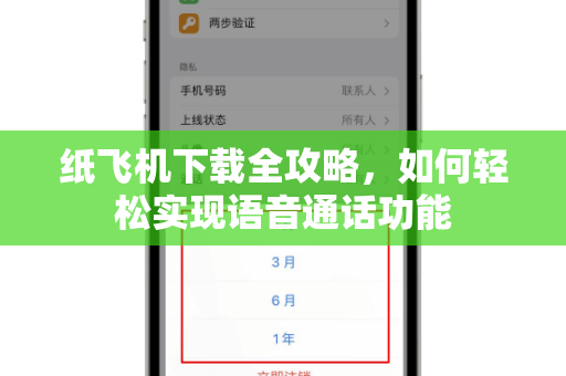 纸飞机下载全攻略，如何轻松实现语音通话功能-第1张图片-纸飞机官网 - 安全加密聊天社交软件 | 纸飞机电脑版·PC桌面版