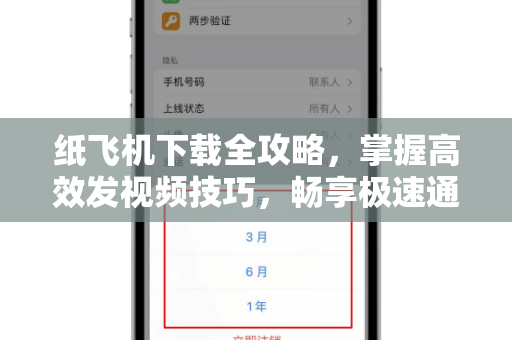 纸飞机下载全攻略,掌握高效发视频技巧,畅享极速通讯体验-第1张图片-纸飞机官网 - 安全加密聊天社交软件 | 纸飞机电脑版·PC桌面版 纸飞机下载全攻略,掌握高效发视频技巧,畅享极速通讯体验-第1张图片-纸飞机官网 - 安全加密聊天社交软件 | 纸飞机电脑版·PC桌面版