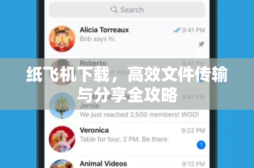 纸飞机下载,高效文件传输与分享全攻略-第1张图片-纸飞机官网 - 安全加密聊天社交软件 | 纸飞机电脑版·PC桌面版 纸飞机下载,高效文件传输与分享全攻略-第1张图片-纸飞机官网 - 安全加密聊天社交软件 | 纸飞机电脑版·PC桌面版