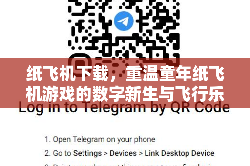 纸飞机下载，重温童年纸飞机游戏的数字新生与飞行乐趣