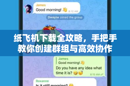 纸飞机下载全攻略,手把手教你创建群组与高效协作-第1张图片-纸飞机官网 - 安全加密聊天社交软件 | 纸飞机电脑版·PC桌面版 纸飞机下载全攻略,手把手教你创建群组与高效协作-第1张图片-纸飞机官网 - 安全加密聊天社交软件 | 纸飞机电脑版·PC桌面版