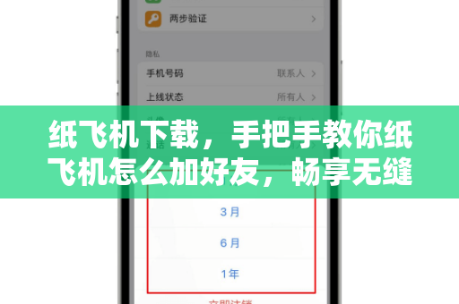纸飞机下载,手把手教你纸飞机怎么加好友,畅享无缝社交新体验-第1张图片-纸飞机官网 - 安全加密聊天社交软件 | 纸飞机电脑版·PC桌面版 纸飞机下载,手把手教你纸飞机怎么加好友,畅享无缝社交新体验-第1张图片-纸飞机官网 - 安全加密聊天社交软件 | 纸飞机电脑版·PC桌面版