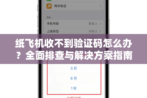 纸飞机收不到验证码怎么办？全面排查与解决方案指南-第1张图片-纸飞机官网 - 安全加密聊天社交软件 | 纸飞机电脑版·PC桌面版