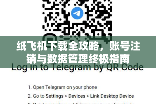 纸飞机下载全攻略,账号注销与数据管理终极指南-第1张图片-纸飞机官网 - 安全加密聊天社交软件 | 纸飞机电脑版·PC桌面版 纸飞机下载全攻略,账号注销与数据管理终极指南-第1张图片-纸飞机官网 - 安全加密聊天社交软件 | 纸飞机电脑版·PC桌面版