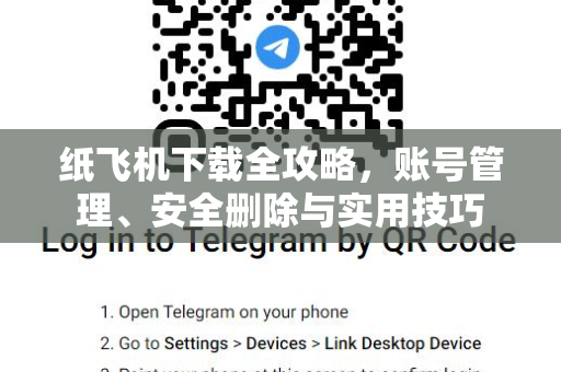 纸飞机下载全攻略，账号管理、安全删除与实用技巧