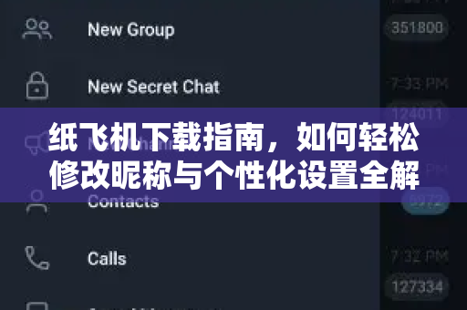 纸飞机下载指南,如何轻松修改昵称与个性化设置全解析-第1张图片-纸飞机官网 - 安全加密聊天社交软件 | 纸飞机电脑版·PC桌面版 纸飞机下载指南,如何轻松修改昵称与个性化设置全解析-第1张图片-纸飞机官网 - 安全加密聊天社交软件 | 纸飞机电脑版·PC桌面版