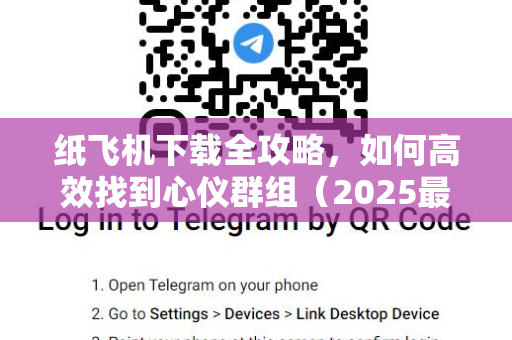 纸飞机下载全攻略，如何高效找到心仪群组（2025最新版）
