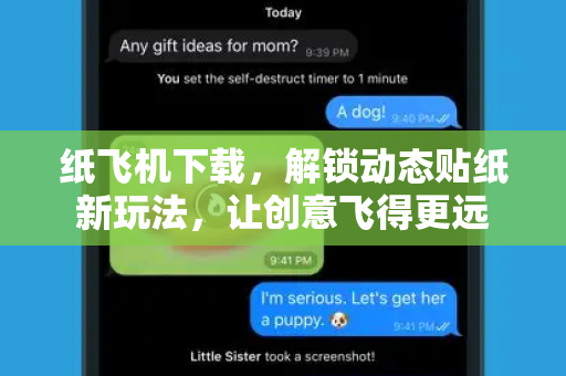 纸飞机下载，解锁动态贴纸新玩法，让创意飞得更远-第1张图片-纸飞机官网 - 安全加密聊天社交软件 | 纸飞机电脑版·PC桌面版