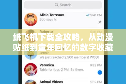 纸飞机下载全攻略,从动漫贴纸到童年回忆的数字收藏-第1张图片-纸飞机官网 - 安全加密聊天社交软件 | 纸飞机电脑版·PC桌面版 纸飞机下载全攻略,从动漫贴纸到童年回忆的数字收藏-第1张图片-纸飞机官网 - 安全加密聊天社交软件 | 纸飞机电脑版·PC桌面版