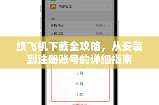 纸飞机下载全攻略，从安装到注册账号的详细指南