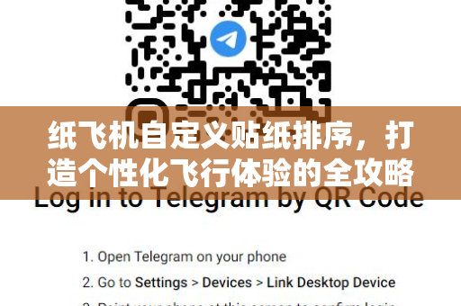 纸飞机自定义贴纸排序，打造个性化飞行体验的全攻略-第1张图片-纸飞机官网 - 安全加密聊天社交软件 | 纸飞机电脑版·PC桌面版