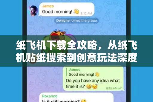 纸飞机下载全攻略,从纸飞机贴纸搜索到创意玩法深度解析-第1张图片-纸飞机官网 - 安全加密聊天社交软件 | 纸飞机电脑版·PC桌面版 纸飞机下载全攻略,从纸飞机贴纸搜索到创意玩法深度解析-第1张图片-纸飞机官网 - 安全加密聊天社交软件 | 纸飞机电脑版·PC桌面版