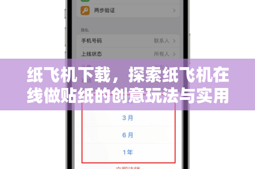 纸飞机下载,探索纸飞机在线做贴纸的创意玩法与实用指南-第1张图片-纸飞机官网 - 安全加密聊天社交软件 | 纸飞机电脑版·PC桌面版 纸飞机下载,探索纸飞机在线做贴纸的创意玩法与实用指南-第1张图片-纸飞机官网 - 安全加密聊天社交软件 | 纸飞机电脑版·PC桌面版