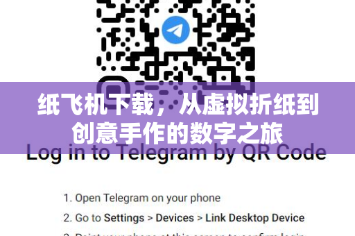 纸飞机下载,从虚拟折纸到创意手作的数字之旅-第1张图片-纸飞机官网 - 安全加密聊天社交软件 | 纸飞机电脑版·PC桌面版 纸飞机下载,从虚拟折纸到创意手作的数字之旅-第1张图片-纸飞机官网 - 安全加密聊天社交软件 | 纸飞机电脑版·PC桌面版