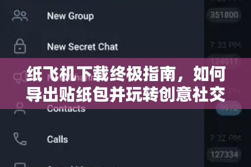 纸飞机下载终极指南，如何导出贴纸包并玩转创意社交-第1张图片-纸飞机官网 - 安全加密聊天社交软件 | 纸飞机电脑版·PC桌面版