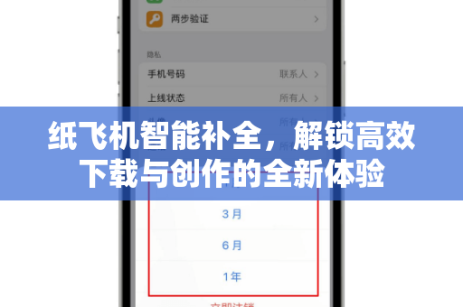 纸飞机智能补全,解锁高效下载与创作的全新体验-第1张图片-纸飞机官网 - 安全加密聊天社交软件 | 纸飞机电脑版·PC桌面版 纸飞机智能补全,解锁高效下载与创作的全新体验-第1张图片-纸飞机官网 - 安全加密聊天社交软件 | 纸飞机电脑版·PC桌面版