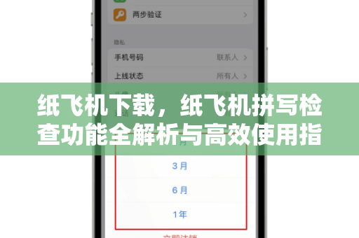 纸飞机下载，纸飞机拼写检查功能全解析与高效使用指南-第1张图片-纸飞机官网 - 安全加密聊天社交软件 | 纸飞机电脑版·PC桌面版