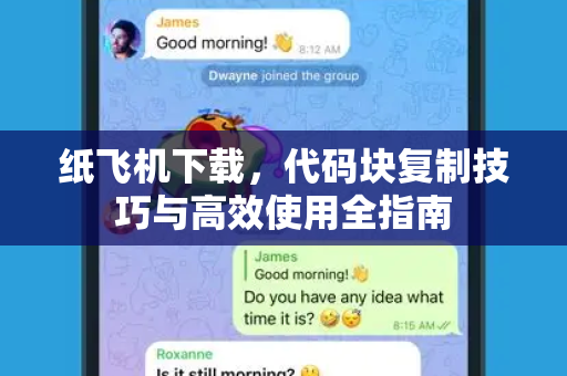 纸飞机下载，代码块复制技巧与高效使用全指南-第1张图片-纸飞机官网 - 安全加密聊天社交软件 | 纸飞机电脑版·PC桌面版