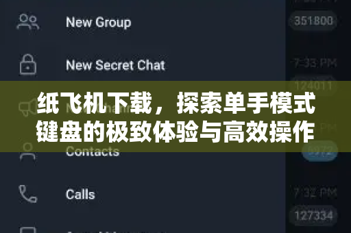 纸飞机下载，探索单手模式键盘的极致体验与高效操作指南-第1张图片-纸飞机官网 - 安全加密聊天社交软件 | 纸飞机电脑版·PC桌面版